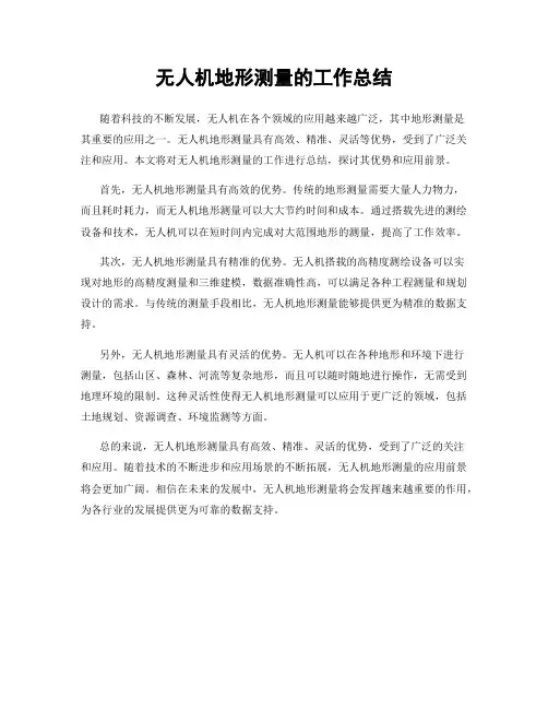无人机地形测量的工作总结
