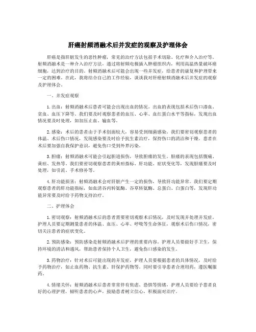 肝癌射频消融术后并发症的观察及护理体会