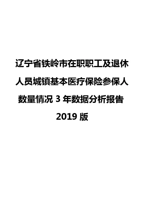 辽宁省铁岭市在职职工及退休人员城镇基本医疗保险参保人数量情况3年数据分析报告2019版