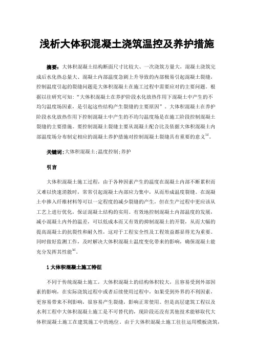 浅析大体积混凝土浇筑温控及养护措施