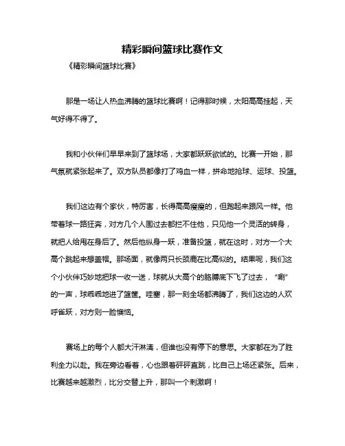 精彩瞬间篮球比赛作文