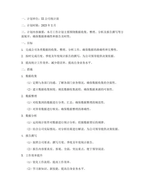 统计员一个月工作计划