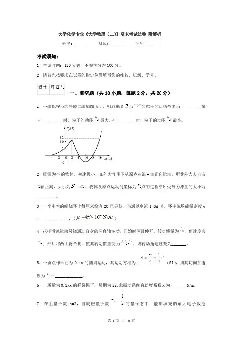 大学化学专业《大学物理（二）》期末考试试卷 附解析