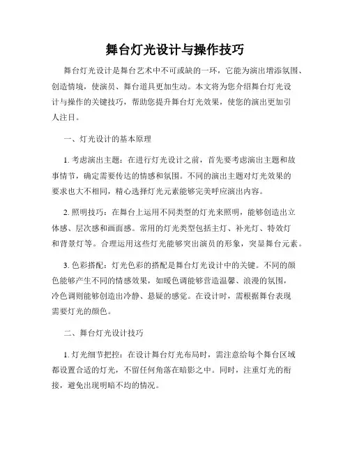 舞台灯光设计与操作技巧