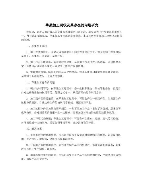 苹果加工现状及其存在的问题研究