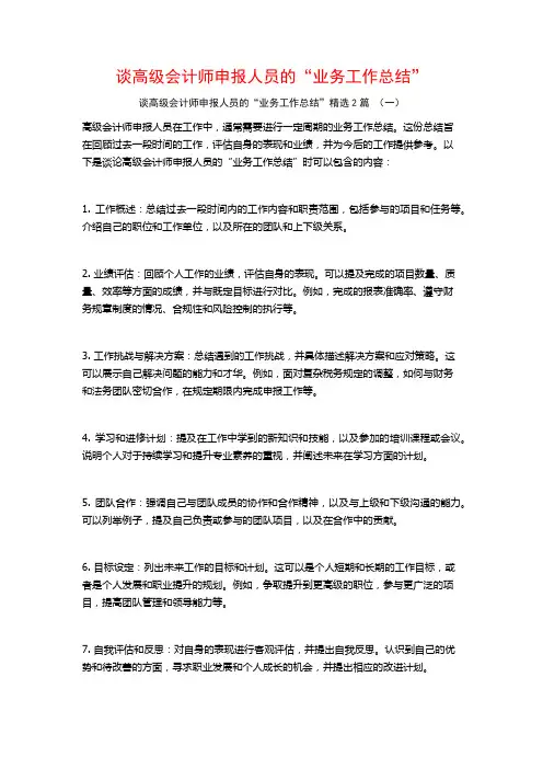 谈高级会计师申报人员的“业务工作总结”2篇