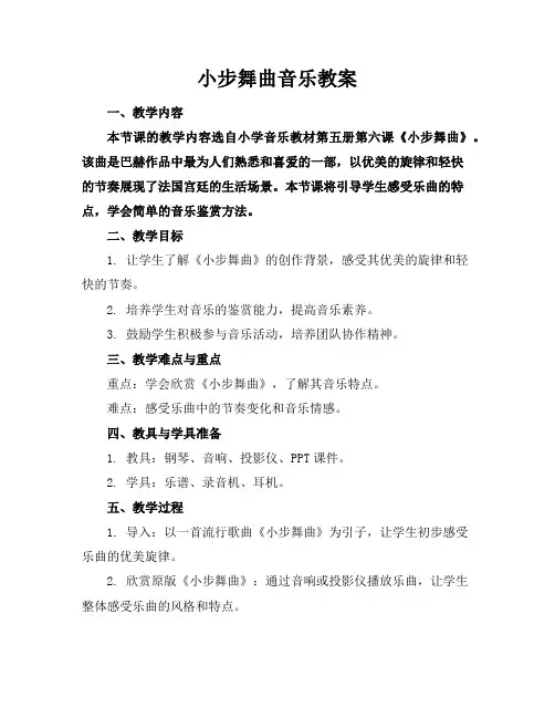 小步舞曲音乐教案