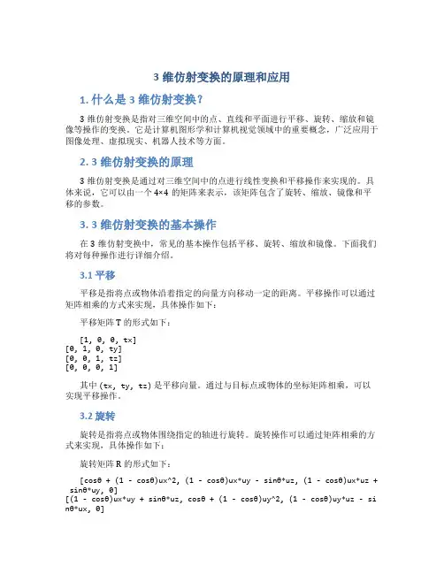 3维仿射变换的原理和应用