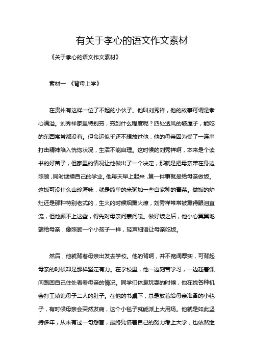 有关于孝心的语文作文素材