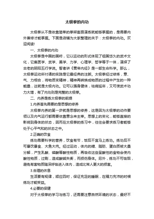 太极拳的内功