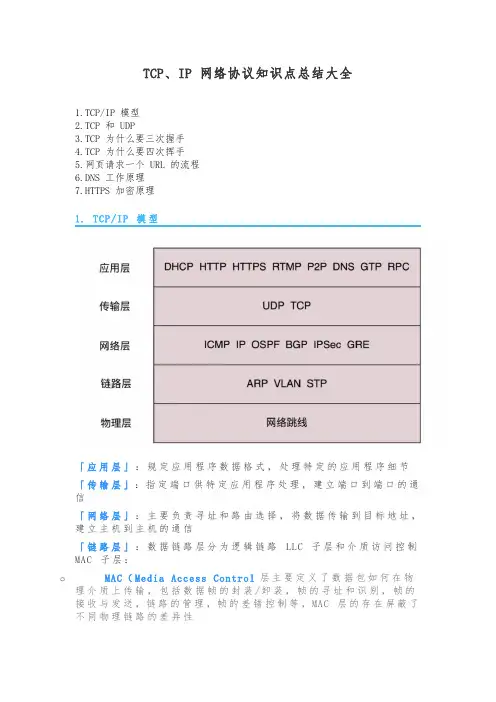 TCP、IP 网络协议知识点总结大全