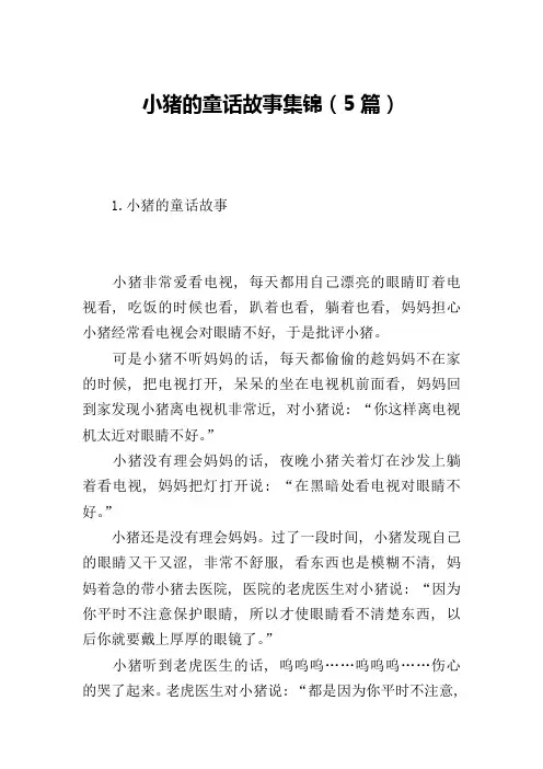 小猪的童话故事集锦(5篇)