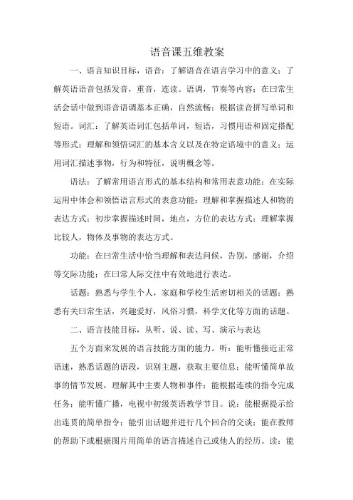 语音课五维教案