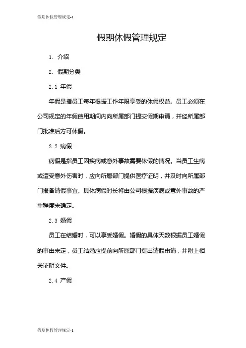 假期休假管理规定