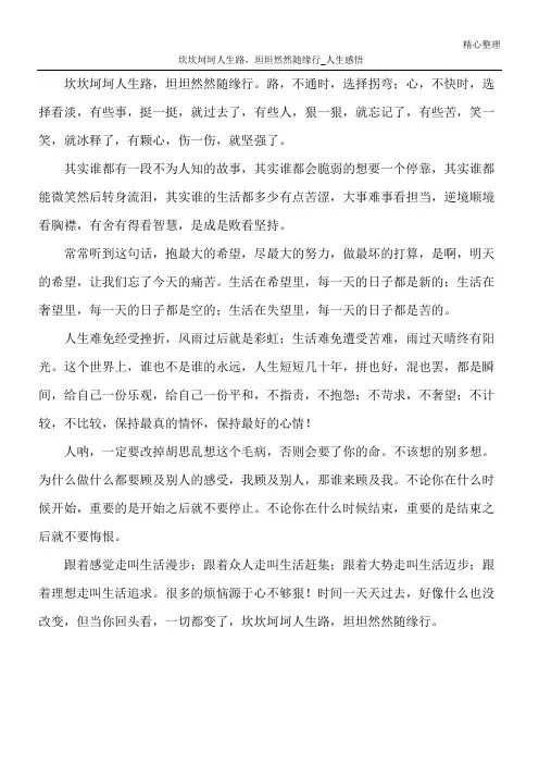 坎坎坷坷人生路,坦坦然然随缘行_人生感悟
