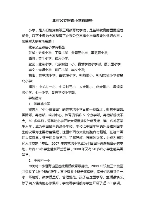 北京公立寄宿小学有哪些