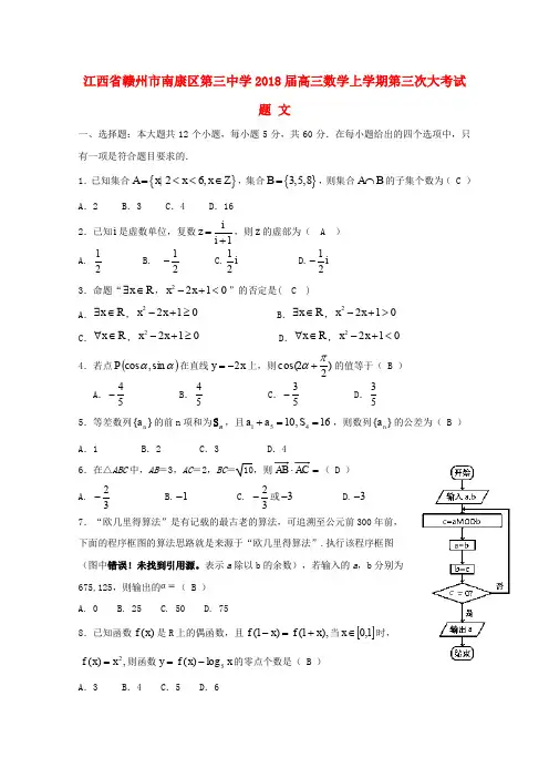 江西省赣州市南康区第三中学2018届高三数学上学期第三次大考试题文