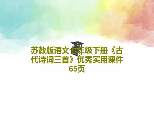 苏教版语文七年级下册《古代诗词三首》优秀实用课件65页共65页文档