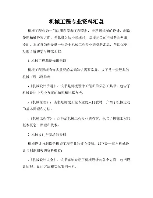 机械工程专业资料汇总