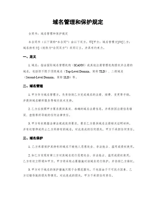 域名管理和保护规定