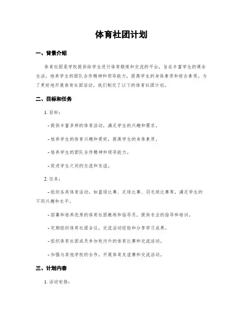 体育社团计划