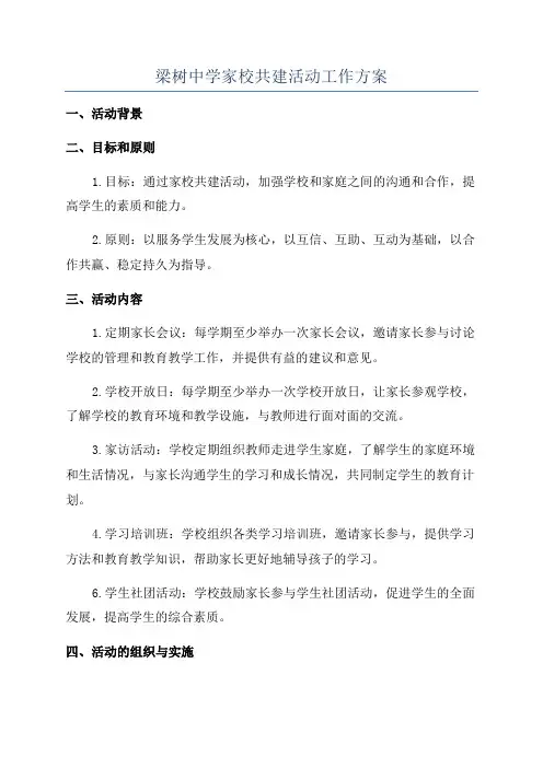 梁树中学家校共建活动工作方案
