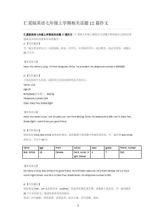 仁爱版英语七年级上学期相关话题12篇作文