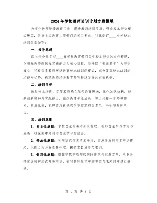 2024年学校教师培训计划方案模版（三篇）