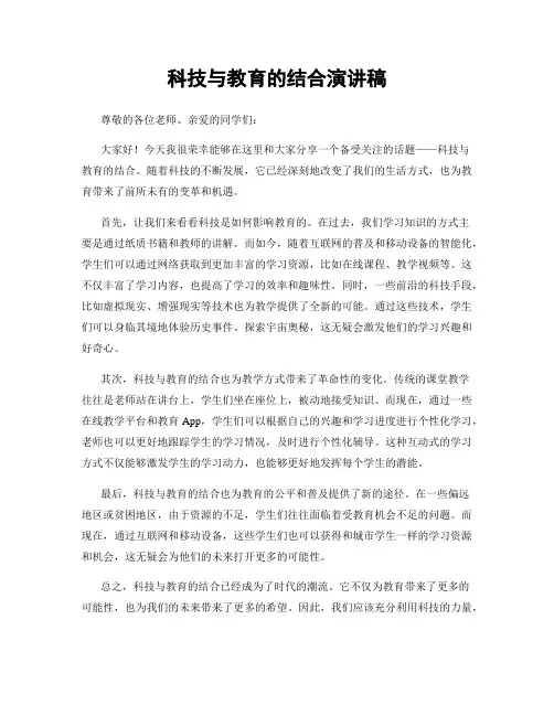 科技与教育的结合演讲稿