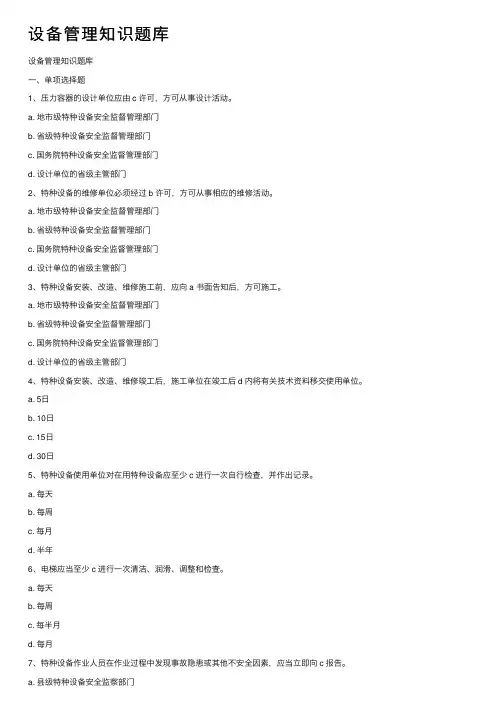 设备管理知识题库