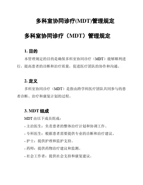 多科室协同诊疗(MDT)管理规定