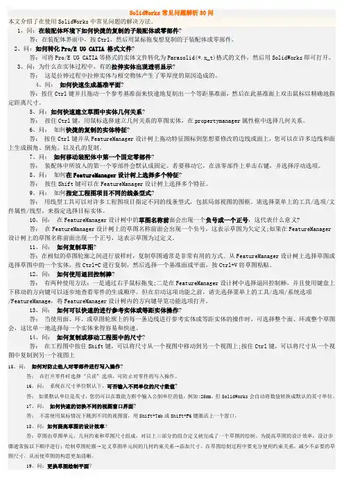 SolidWorks常见问题解析30问