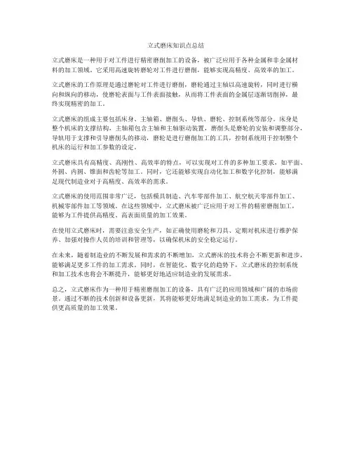 立式磨床知识点总结