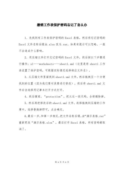 撤销工作表保护密码忘记了怎么办