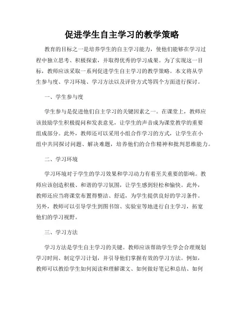 促进学生自主学习的教学策略