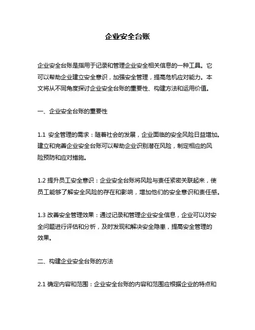 企业安全台账