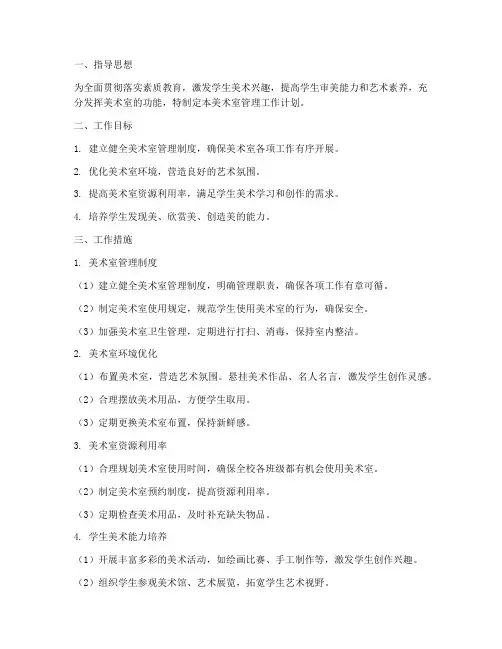 美术室管理工作计划