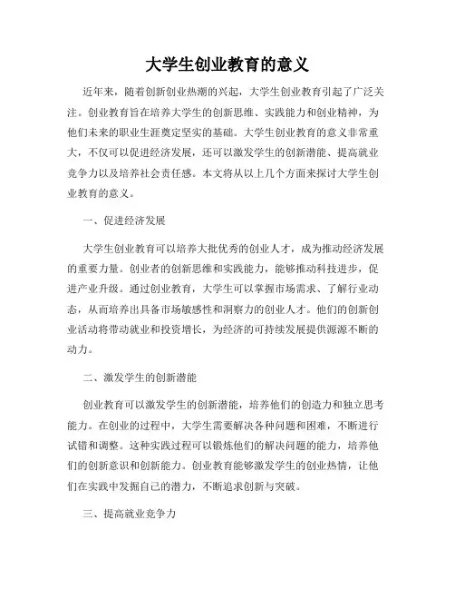 大学生创业教育的意义
