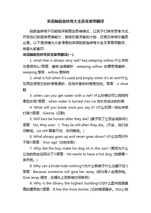 英语脑筋急转弯大全及答案带翻译