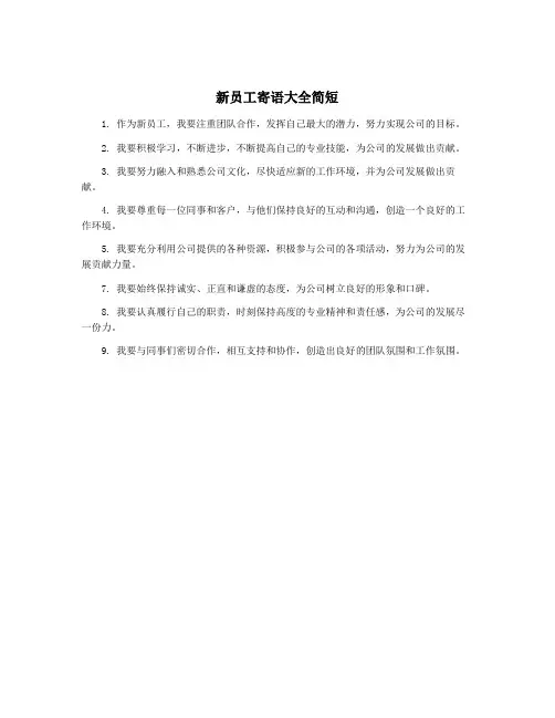 新员工寄语大全简短