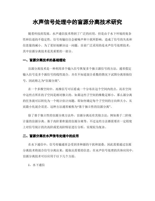 水声信号处理中的盲源分离技术研究