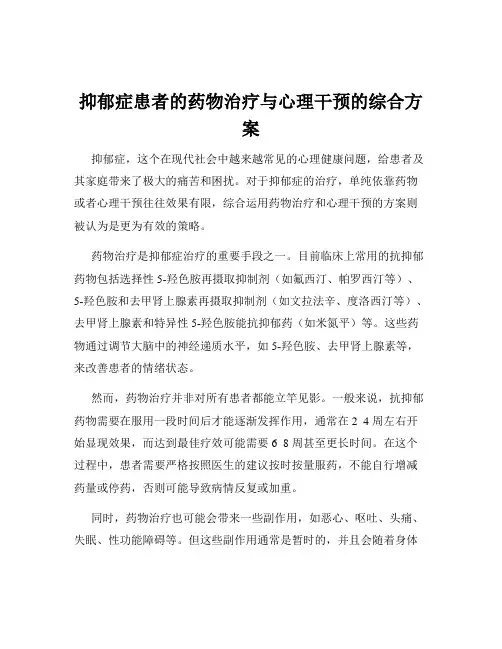 抑郁症患者的药物治疗与心理干预的综合方案