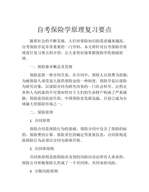 自考保险学原理复习要点