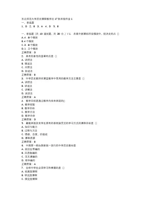 东北师范大学历史课程教学论17秋在线作业1-1
