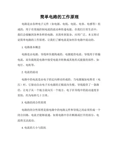 简单电路的工作原理