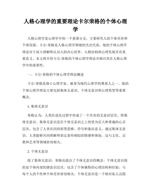 人格心理学的重要理论卡尔荣格的个体心理学