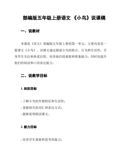 部编版五年级上册语文 《小鸟》说课稿