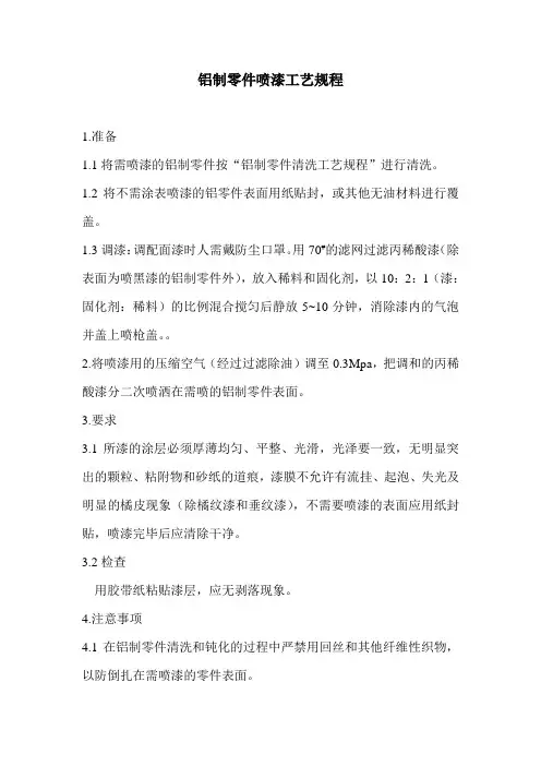 铝制零件喷漆工艺规程