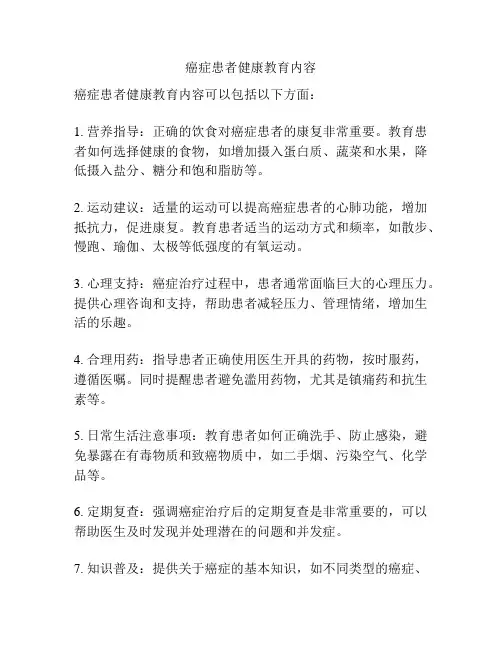 癌症患者健康教育内容