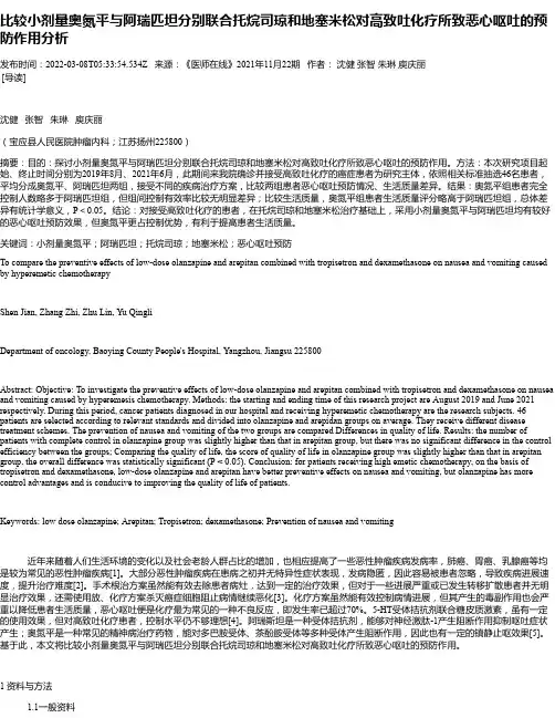 比较小剂量奥氮平与阿瑞匹坦分别联合托烷司琼和地塞米松对高致吐化疗所致恶心呕吐的预防作用分析